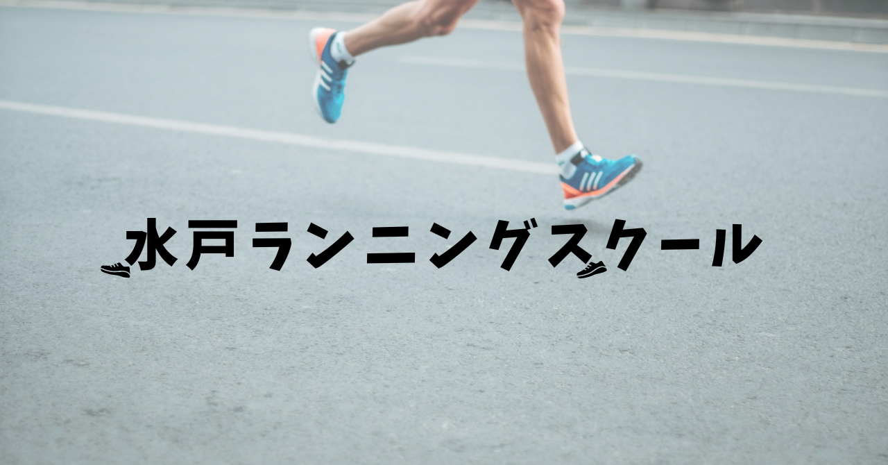 水戸ランニングスクール